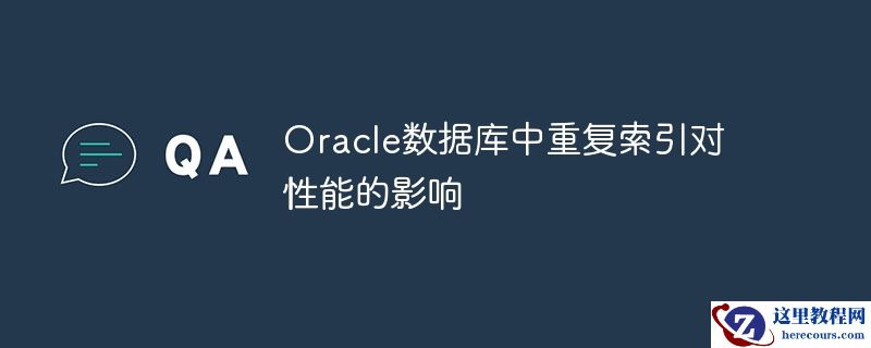 oracle数据库中重复索引对性能的影响