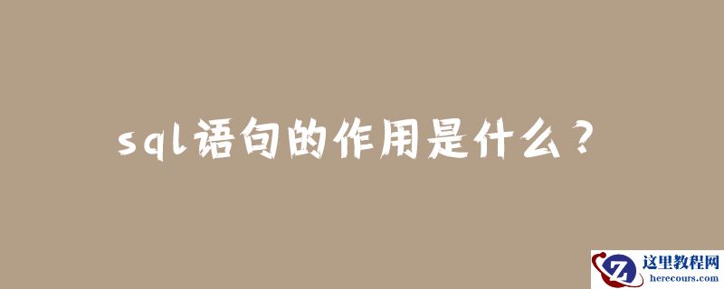 sql语句的作用是什么？
