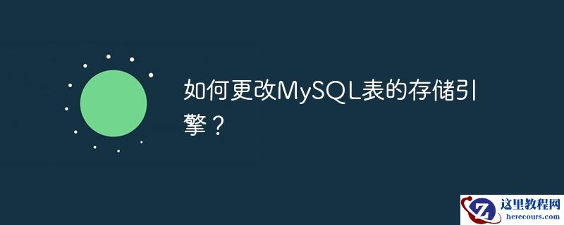 如何更改mysql表的存储引擎?