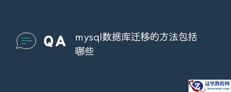 mysql数据库迁移的方法包括哪些