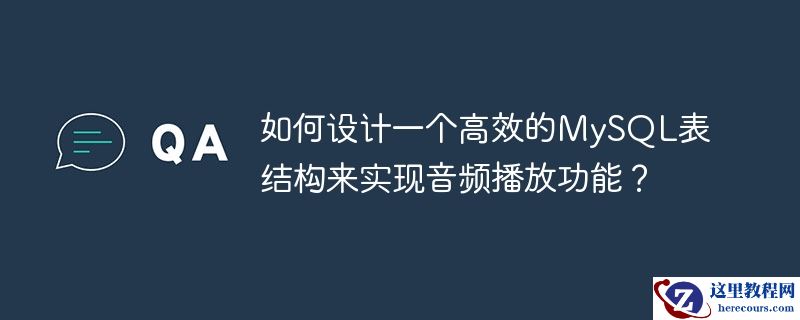 如何设计一个高效的mysql表结构来实现音频播放功能?