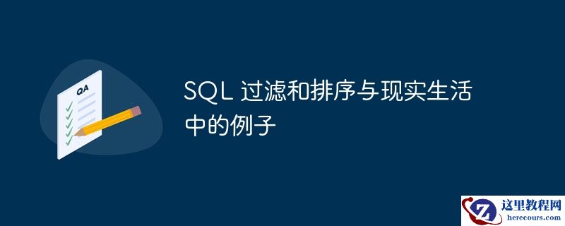 sql 过滤和排序与现实生活中的例子