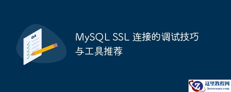 mysql ssl 连接的调试技巧与工具推荐