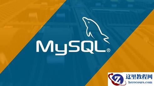 CentOS7怎么编译安装MySQL 8.0