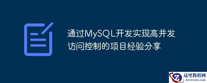 通过mysql开发实现高并发访问控制的项目经验分享