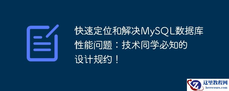 快速定位和解决mysql数据库性能问题:技术同学必知的设计规约!