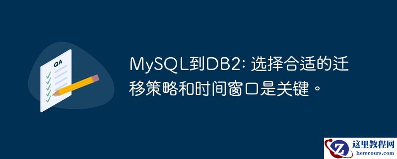 mysql到db2: 选择合适的迁移策略和时间窗口是关键。