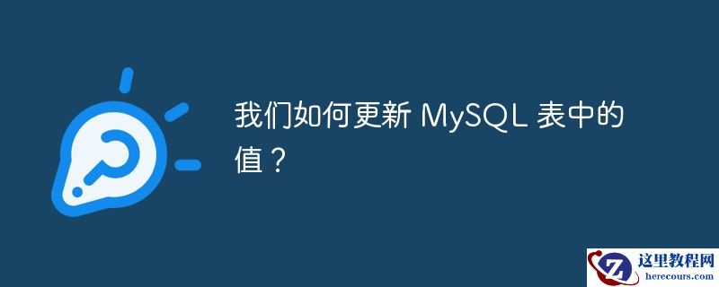 我们如何更新 mysql 表中的值?