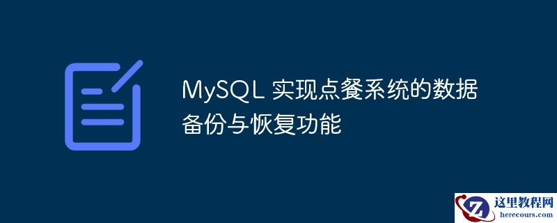 mysql 实现点餐系统的数据备份与恢复功能