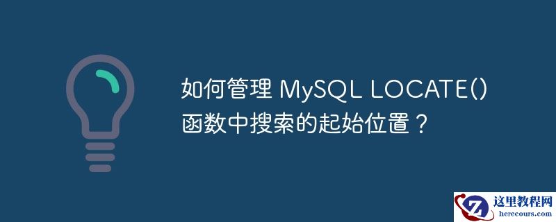 如何管理 mysql locate() 函数中搜索的起始位置?