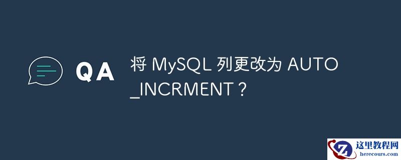 将 mysql 列更改为 auto_incrment?