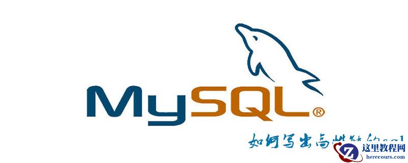 如何写出高性能的sql