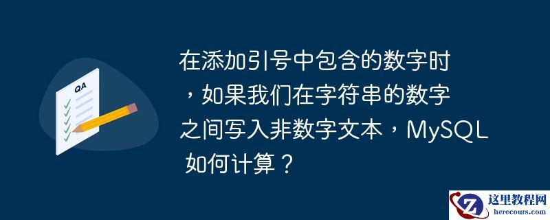 在添加引号中包含的数字时,如果我们在字符串的数字之间写入非数字文本,mysql 如何计算?