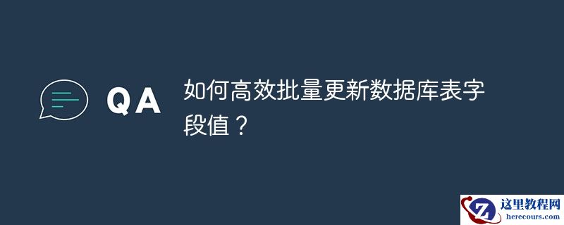 如何高效批量更新数据库表字段值?