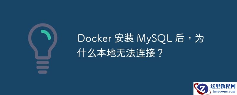 docker 安装 mysql 后,为什么本地无法连接?