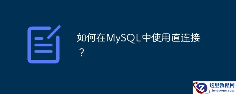 如何在mysql中使用直连接？