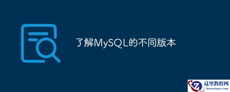 了解mysql的不同版本