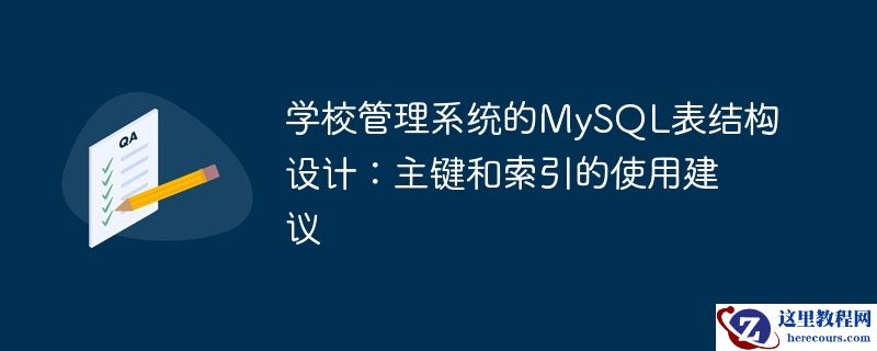 学校管理系统的mysql表结构设计:主键和索引的使用建议