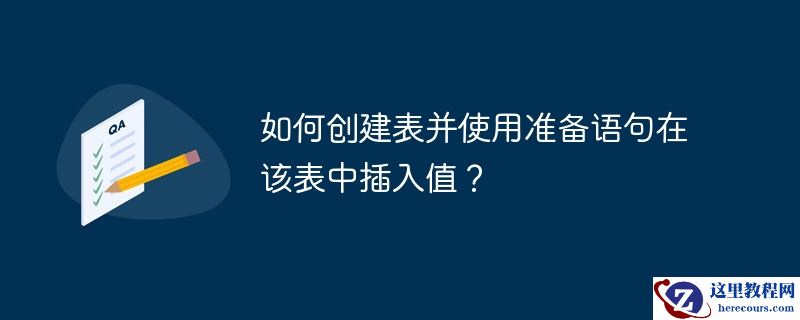 如何创建表并使用准备语句在该表中插入值？