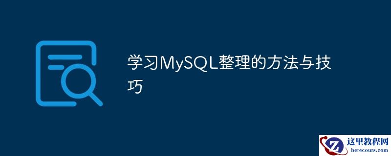 学习mysql整理的方法与技巧
