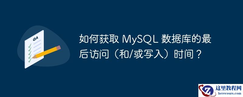 如何获取 mysql 数据库的最后访问(和/或写入)时间?