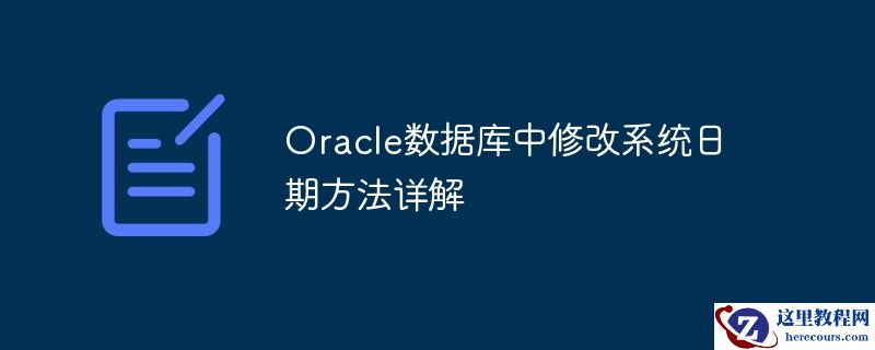 oracle数据库中修改系统日期方法详解