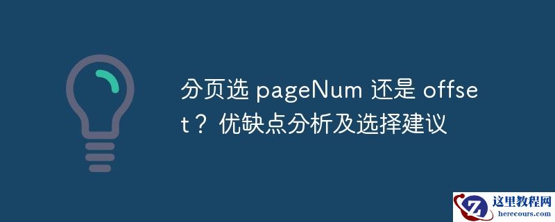 分页选 pagenum 还是 offset? 优缺点分析及选择建议
