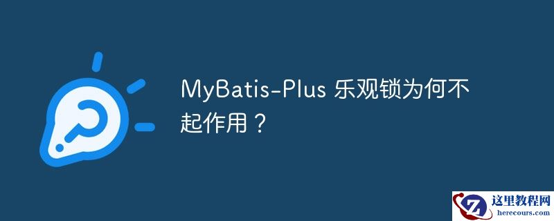 mybatis-plus 乐观锁为何不起作用?