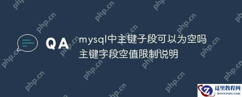 mysql中主键子段可以为空吗 主键字段空值限制说明