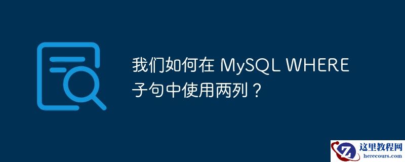 我们如何在 mysql where 子句中使用两列?