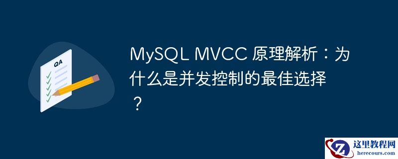 mysql mvcc 原理解析:为什么是并发控制的最佳选择?