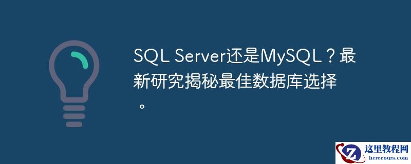 sql server还是mysql?最新研究揭秘最佳数据库选择。