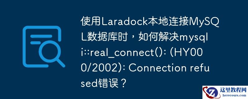使用laradock本地连接mysql数据库时,如何解决mysqli::real_connect(): (hy000/2002): connection refused错误?