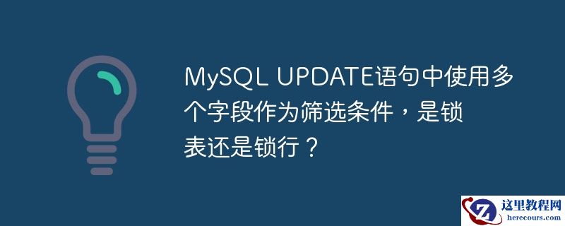 mysql update语句中使用多个字段作为筛选条件,是锁表还是锁行?