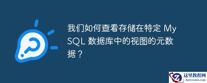 我们如何查看存储在特定 mysql 数据库中的视图的元数据?