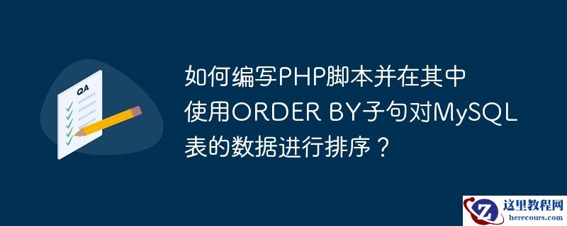 如何编写php脚本并在其中使用order by子句对mysql表的数据进行排序?