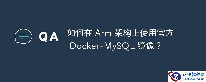 如何在 arm 架构上使用官方 docker-mysql 镜像?
