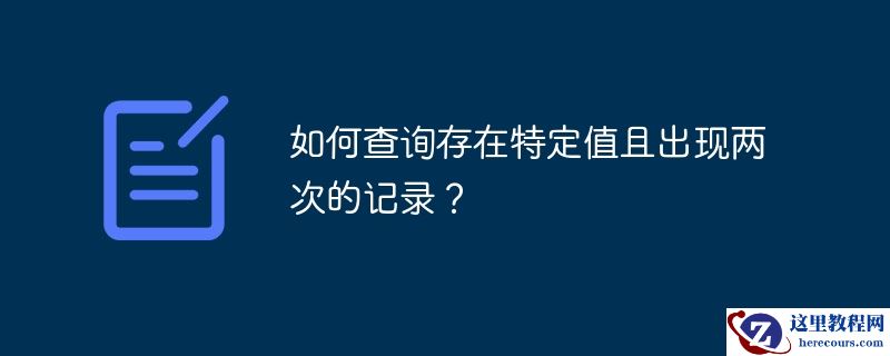 如何查询存在特定值且出现两次的记录?