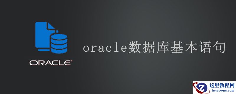 oracle数据库基本语句