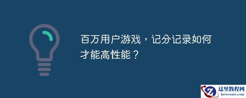 百万用户游戏，记分记录如何才能高性能？