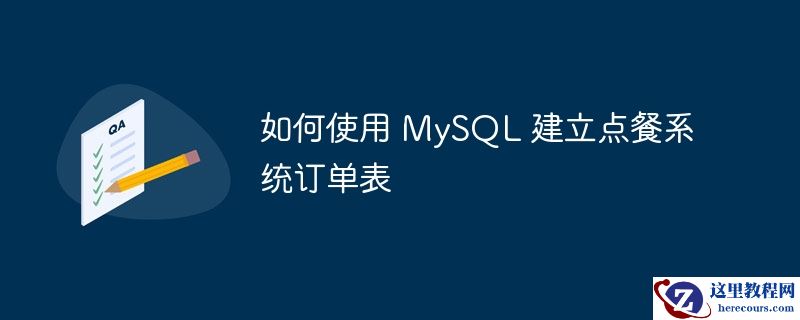 如何使用 mysql 建立点餐系统订单表