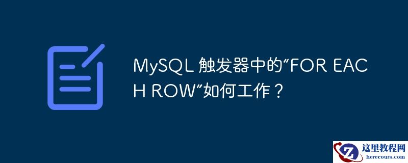 mysql 触发器中的“for each row”如何工作？