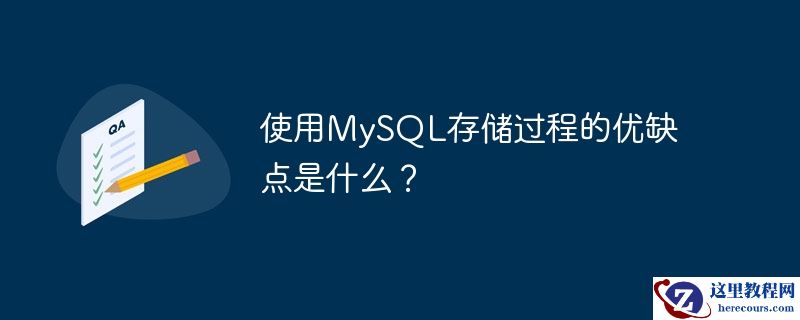 使用mysql存储过程的优缺点是什么？