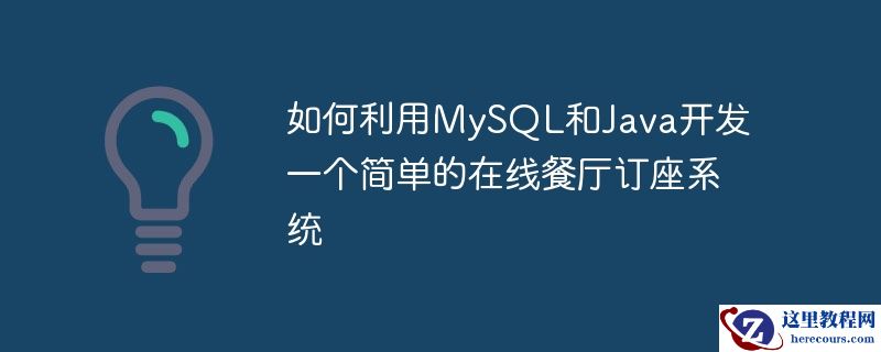 如何利用mysql和java开发一个简单的在线餐厅订座系统