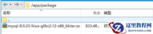 Linux环境下如何安装MySQL数据库