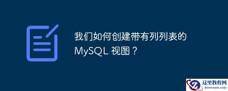 我们如何创建带有列列表的 mysql 视图？