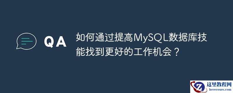 如何通过提高mysql数据库技能找到更好的工作机会?