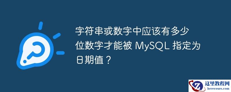 字符串或数字中应该有多少位数字才能被 mysql 指定为日期值？