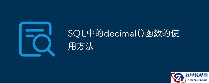 sql中的decimal()函数的使用方法