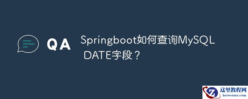 springboot如何查询mysql date字段？